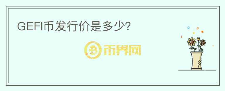 GEFI幣發(fā)行價是多少？
