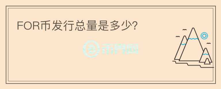 FOR幣發(fā)行總量是多少？