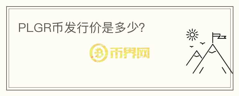 PLGR幣發(fā)行價是多少？