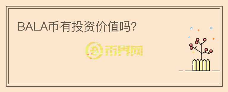 BALA幣有投資價(jià)值嗎？