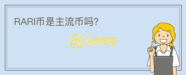 RARI幣是主流幣嗎？