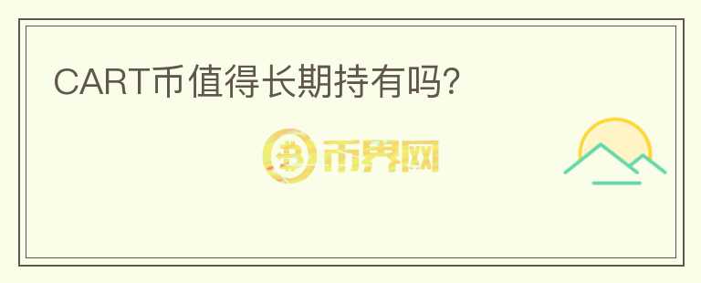 CART幣值得長期持有嗎？