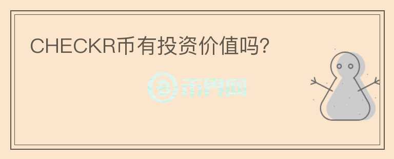 CHECKR幣有投資價(jià)值嗎？