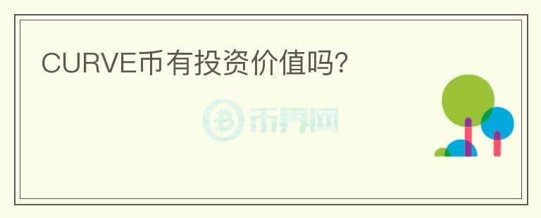 CURVE幣有投資價值嗎？