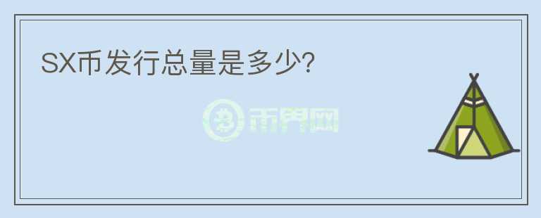 SX幣發(fā)行總量是多少？
