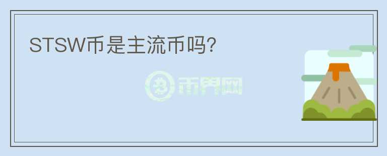 STSW幣是主流幣嗎？