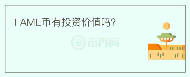 FAME幣有投資價值嗎？