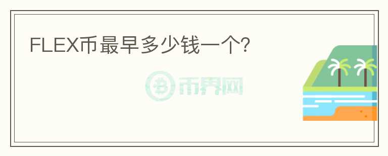 FLEX幣最早多少錢一個？