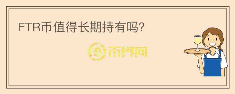 FTR幣值得長(zhǎng)期持有嗎？