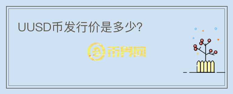UUSD幣發(fā)行價(jià)是多少？