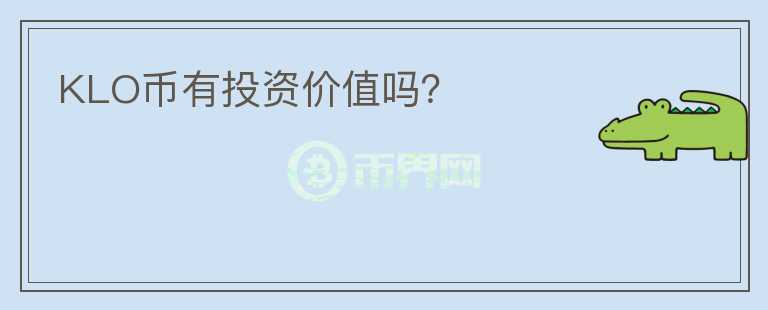 KLO幣有投資價值嗎？