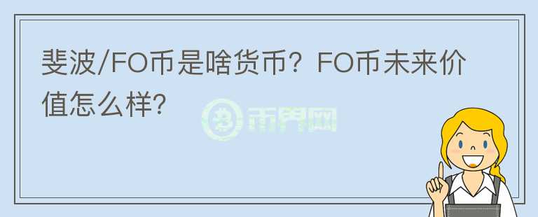 斐波/FO幣是啥貨幣？FO幣未來價值怎么樣？