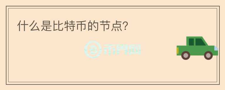 什么是比特幣的節(jié)點？