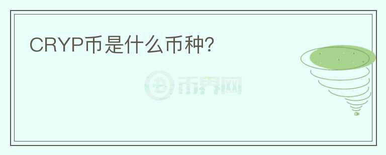 CRYP幣是什么幣種？