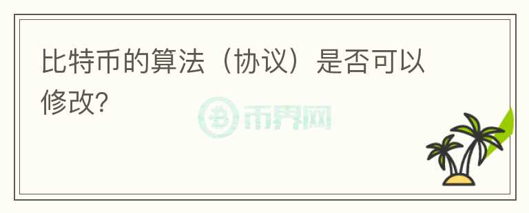 比特幣的算法（協(xié)議）是否可以修改？