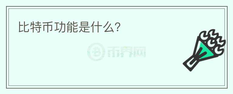 比特幣功能是什么？