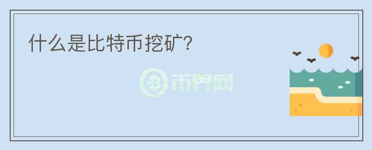 什么是比特幣挖礦？