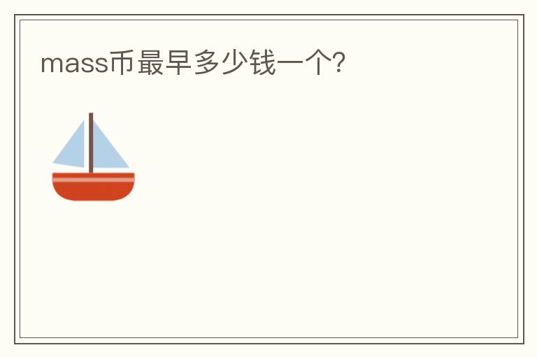 mass幣最早多少錢一個(gè)？