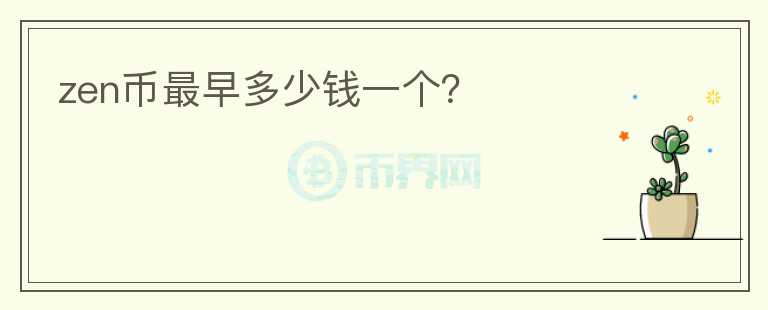 zen幣最早多少錢一個？