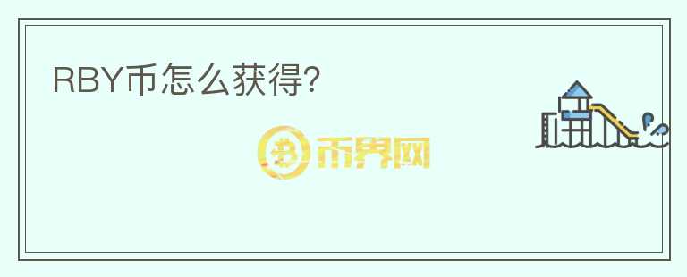 RBY幣怎么獲得？