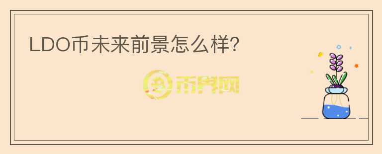 LDO幣未來前景怎么樣？