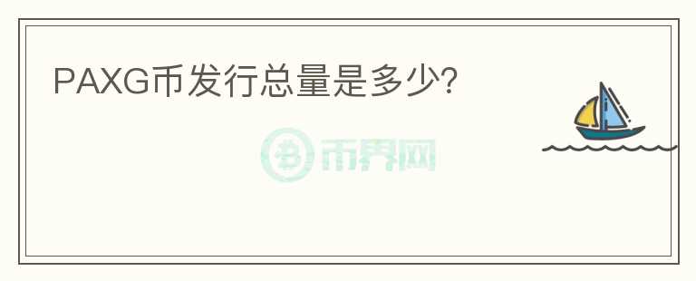 PAXG幣發(fā)行總量是多少？