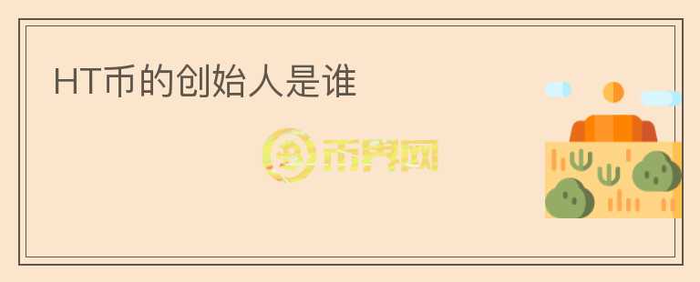 HT幣的創(chuàng)始人是誰
