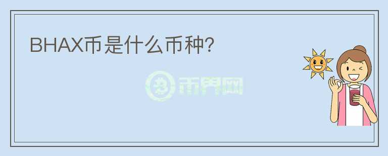 BHAX幣是什么幣種？
