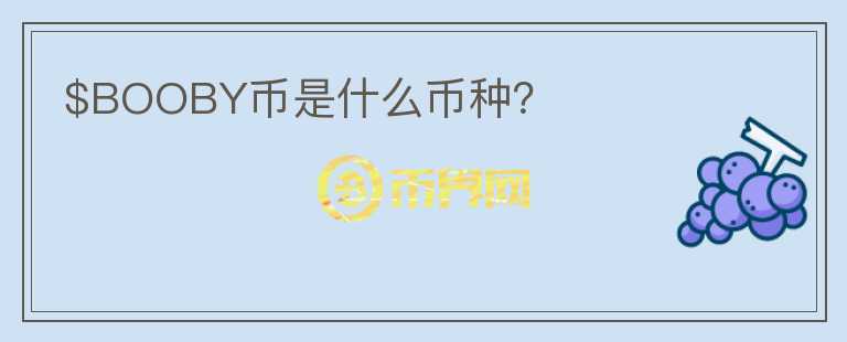 $BOOBY幣是什么幣種？