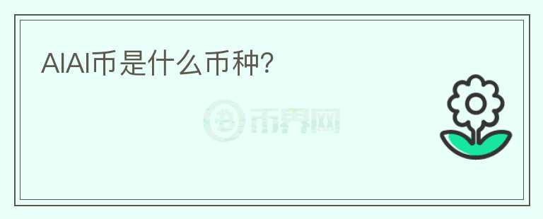 AIAI幣是什么幣種？