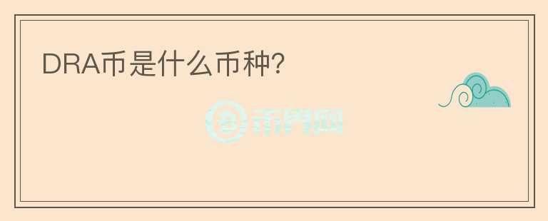 DRA幣是什么幣種？