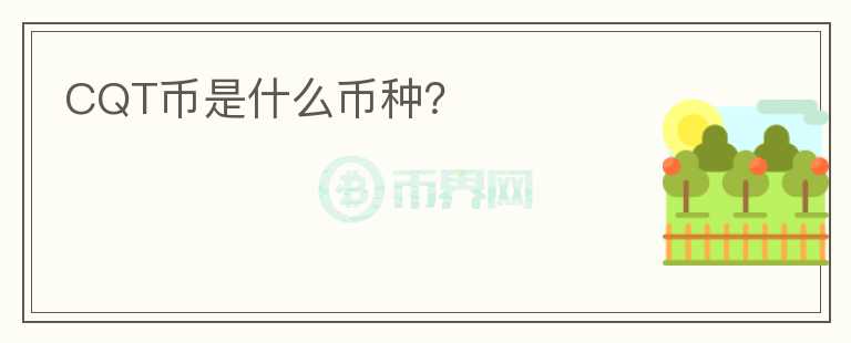 CQT幣是什么幣種？