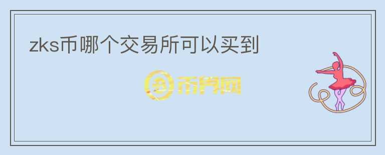 zks幣哪個交易所可以買到