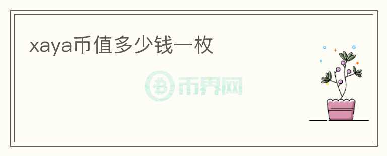 xaya幣值多少錢一枚