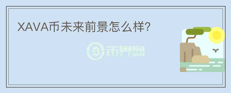XAVA幣未來前景怎么樣？