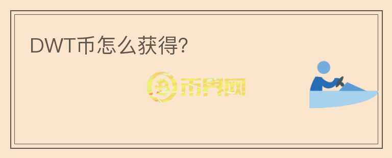 DWT幣怎么獲得？