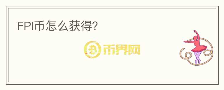 FPI幣怎么獲得？