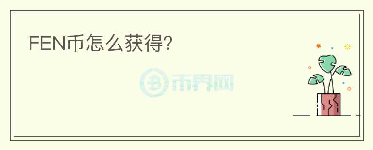 FEN幣怎么獲得？