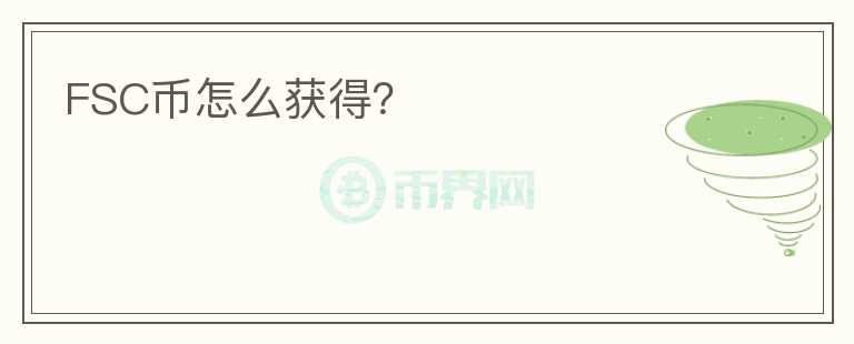 FSC幣怎么獲得？