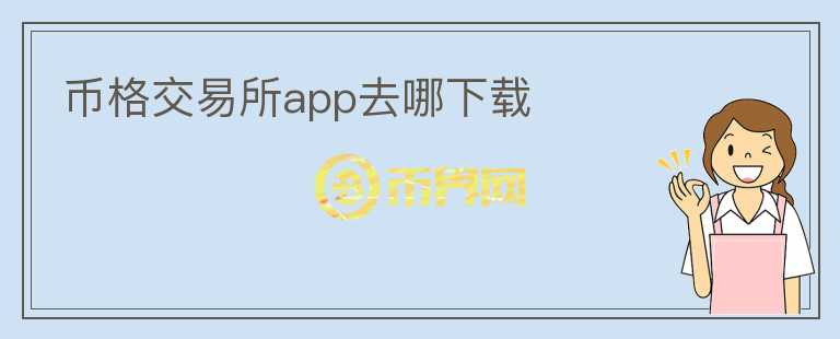 幣格交易所app去哪下載