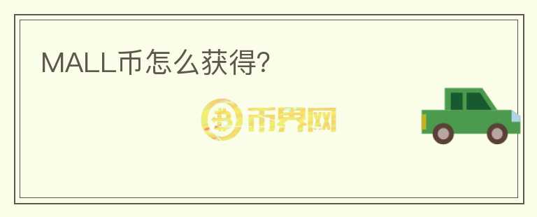 MALL幣怎么獲得？