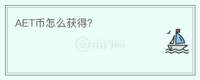 AET幣怎么獲得？