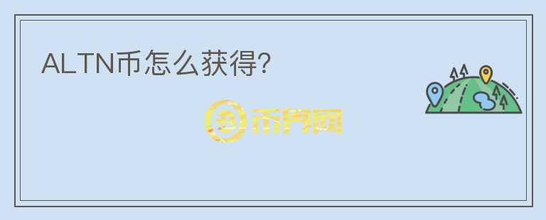 ALTN幣怎么獲得？
