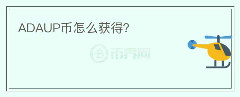 ADAUP幣怎么獲得？