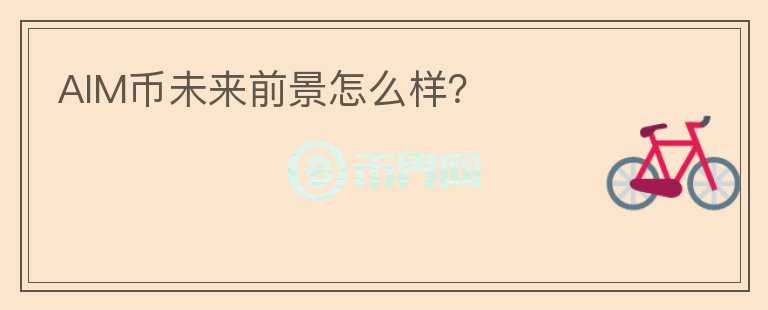 AIM幣未來前景怎么樣？