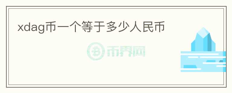 xdag幣一個(gè)等于多少人民幣