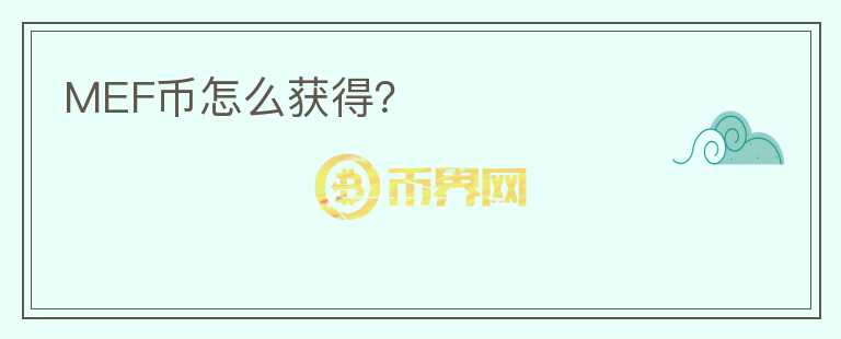 MEF幣怎么獲得？