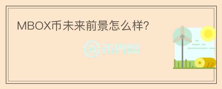 MBOX幣未來(lái)前景怎么樣？
