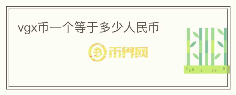 vgx幣一個等于多少人民幣