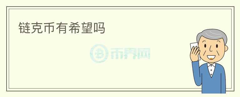 鏈克幣有希望嗎